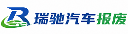 浑源县瑞驰｜汽车报废回收｜车辆正规销户上门拖车